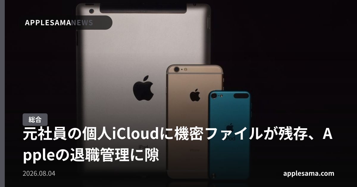 元社員の個人iCloudに機密ファイルが残存、Appleの退職管理に隙