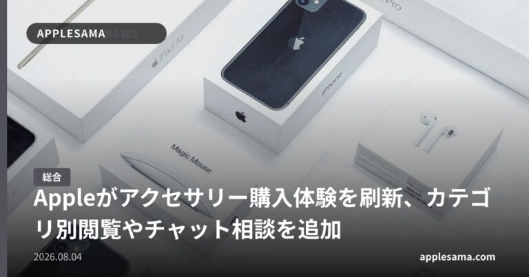 Appleがアクセサリー購入体験を刷新、カテゴリ別閲覧やチャット相談を追加