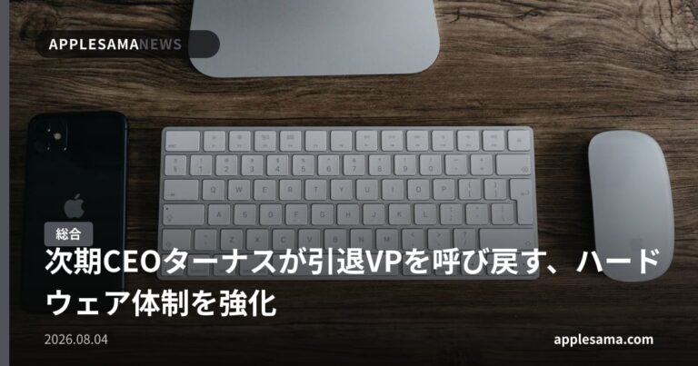 次期CEOターナスが引退VPを呼び戻す、ハードウェア体制を強化