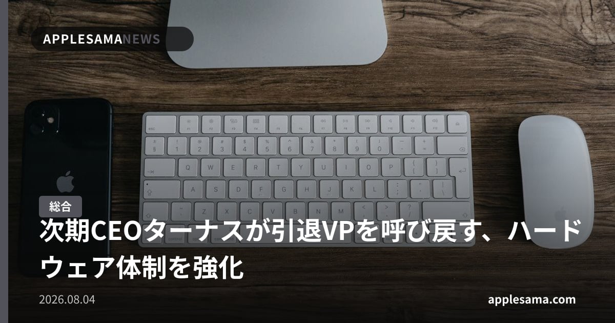 次期CEOターナスが引退VPを呼び戻す、ハードウェア体制を強化