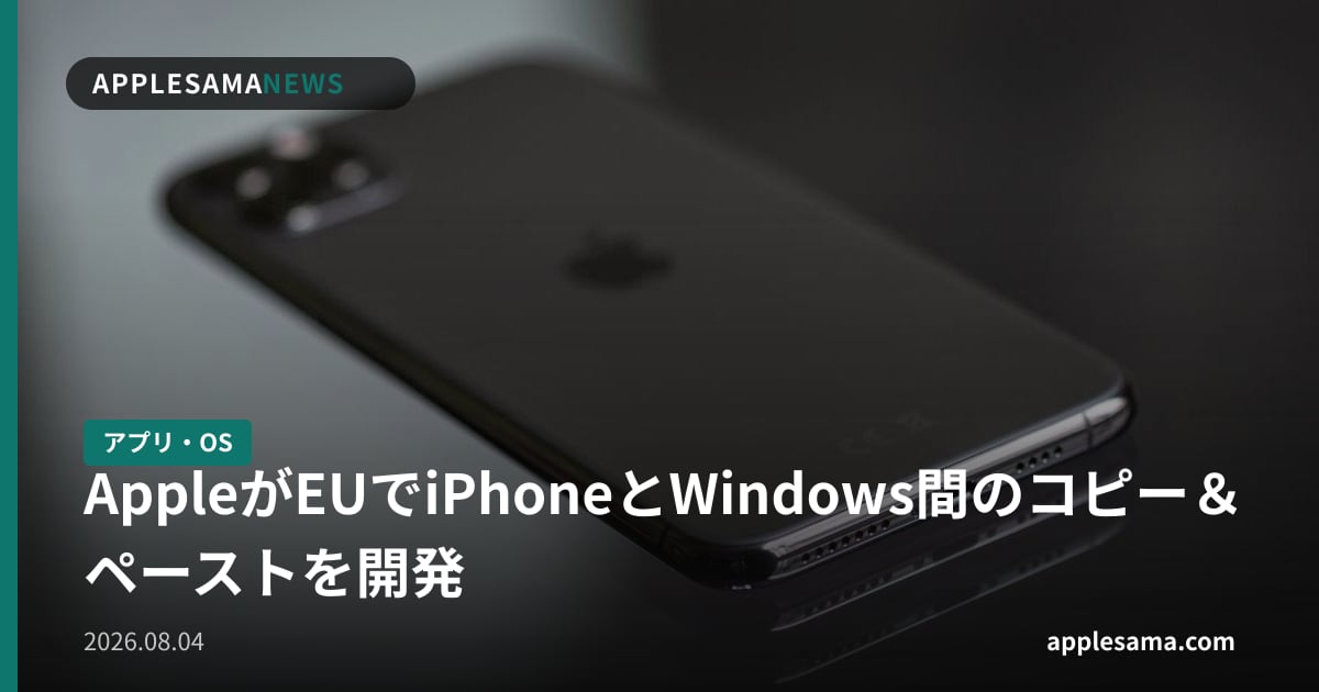 AppleがEUでiPhoneとWindows間のコピー＆ペーストを開発