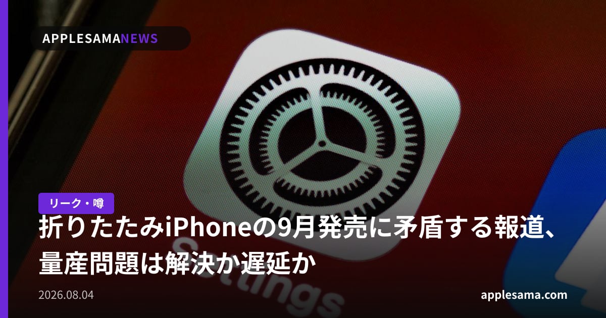 折りたたみiPhoneの9月発売に矛盾する報道、量産問題は解決か遅延か
