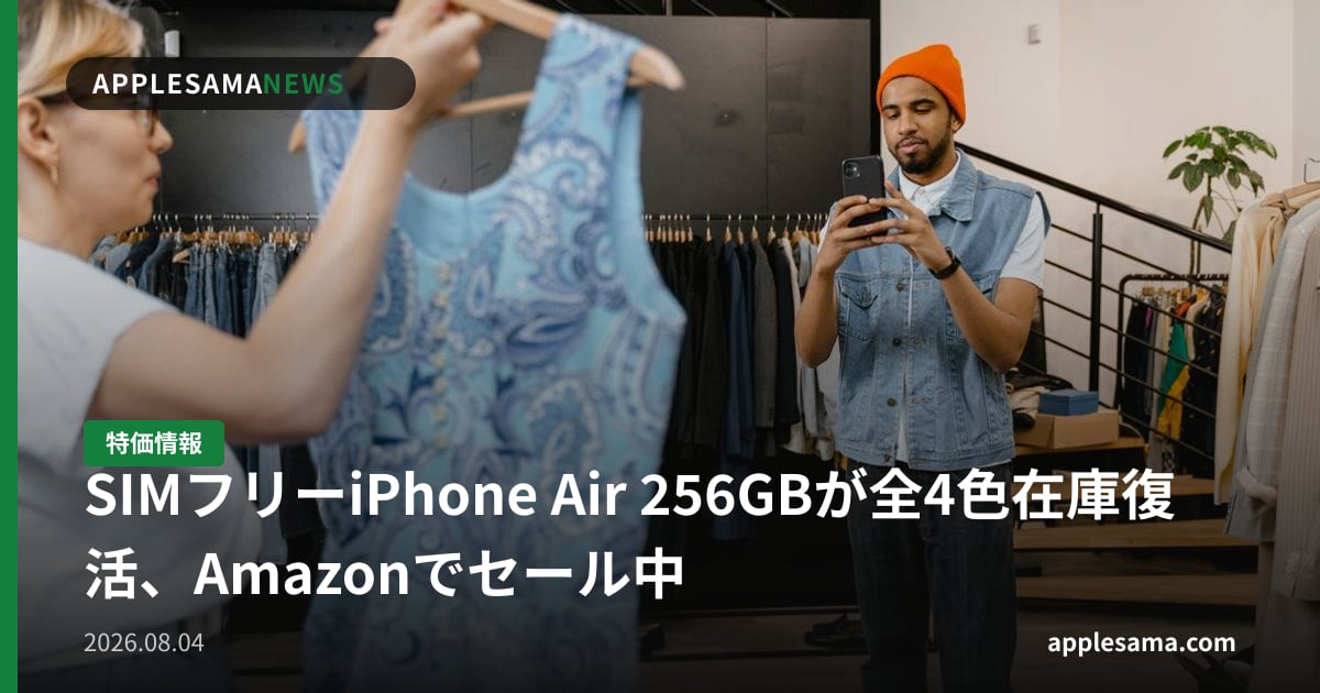 SIMフリーiPhone Air 256GBが全4色在庫復活、Amazonでセール中