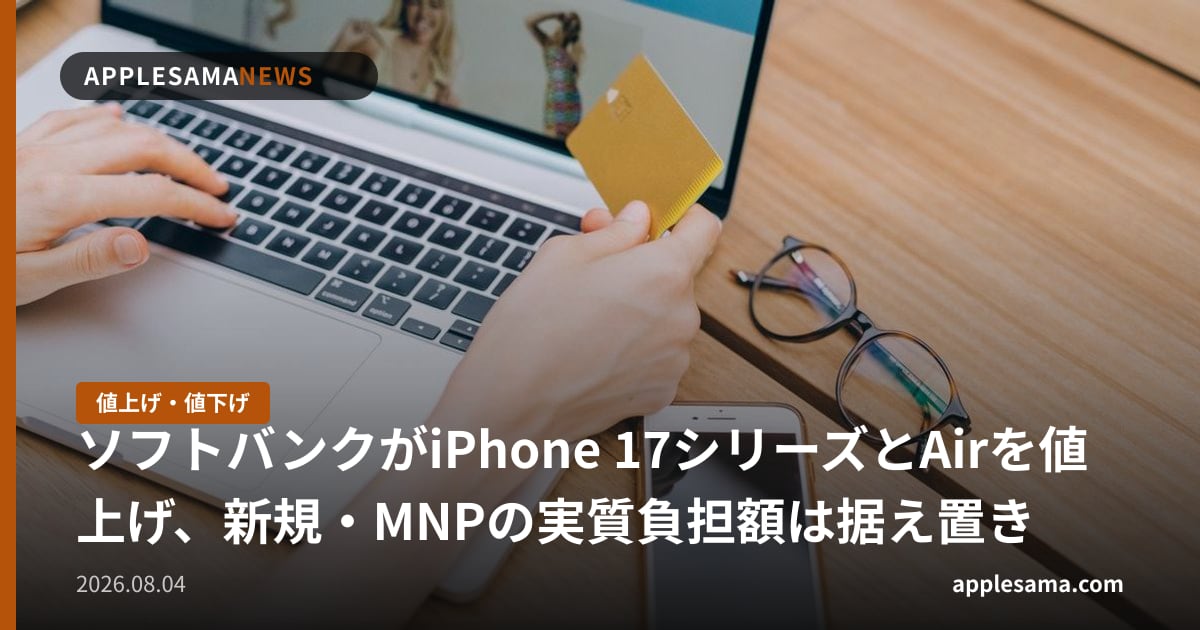 ソフトバンクがiPhone 17シリーズとAirを値上げ、新規・MNPの実質負担額は据え置き