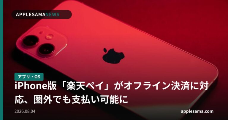 iPhone版「楽天ペイ」がオフライン決済に対応、圏外でも支払い可能に