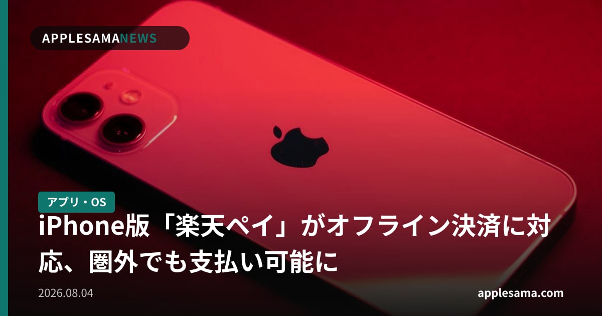 iPhone版「楽天ペイ」がオフライン決済に対応、圏外でも支払い可能に