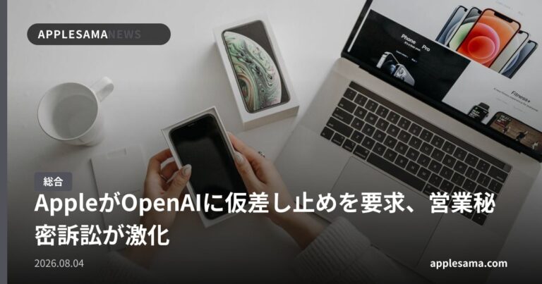 AppleがOpenAIに仮差し止めを要求、営業秘密訴訟が激化