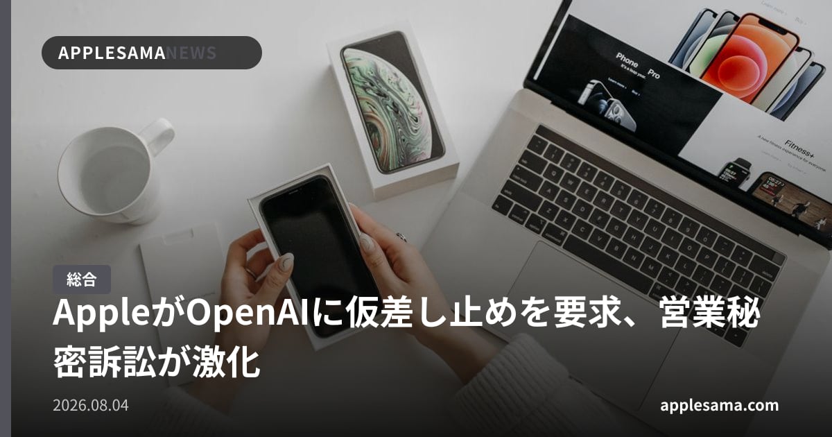 AppleがOpenAIに仮差し止めを要求、営業秘密訴訟が激化