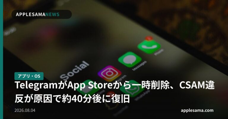 TelegramがApp Storeから一時削除、CSAM違反が原因で約40分後に復旧