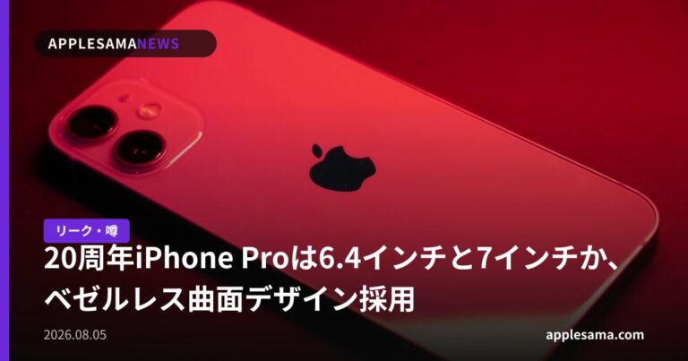 20周年iPhone Proは6.4インチと7インチか、ベゼルレス曲面デザイン採用