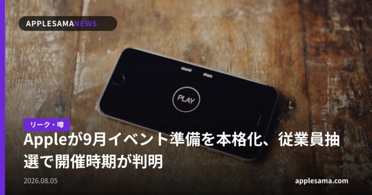 Appleが9月イベント準備を本格化、従業員抽選で開催時期が判明