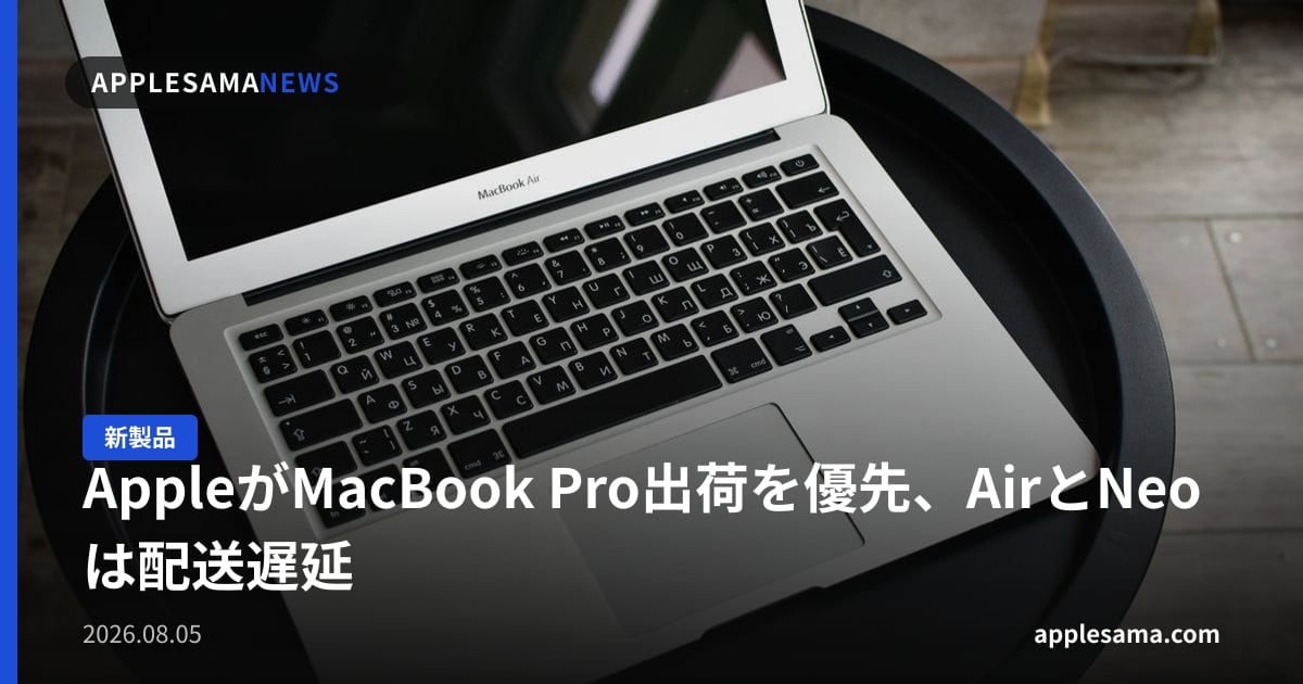AppleがMacBook Pro出荷を優先、AirとNeoは配送遅延