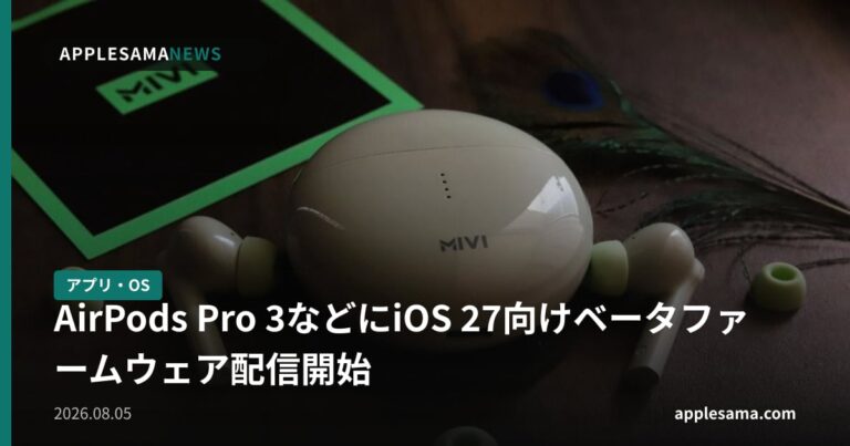 AirPods Pro 3などにiOS 27向けベータファームウェア配信開始