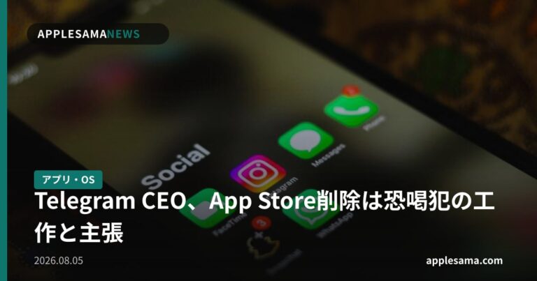 Telegram CEO、App Store削除は恐喝犯の工作と主張