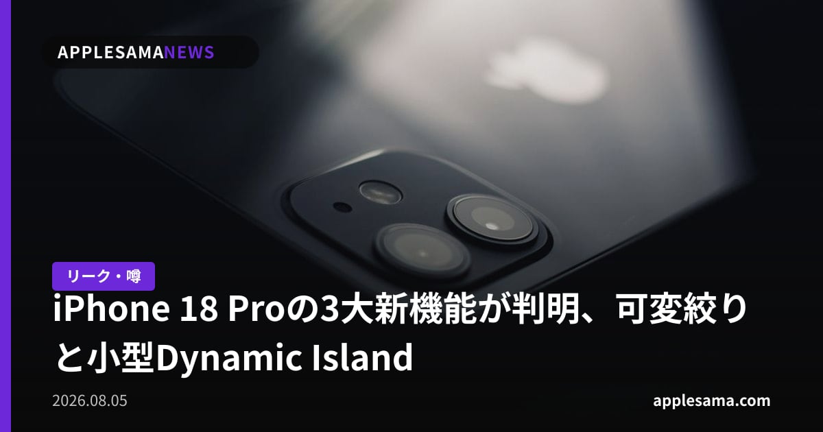 iPhone 18 Proの3大新機能が判明、可変絞りと小型Dynamic Island