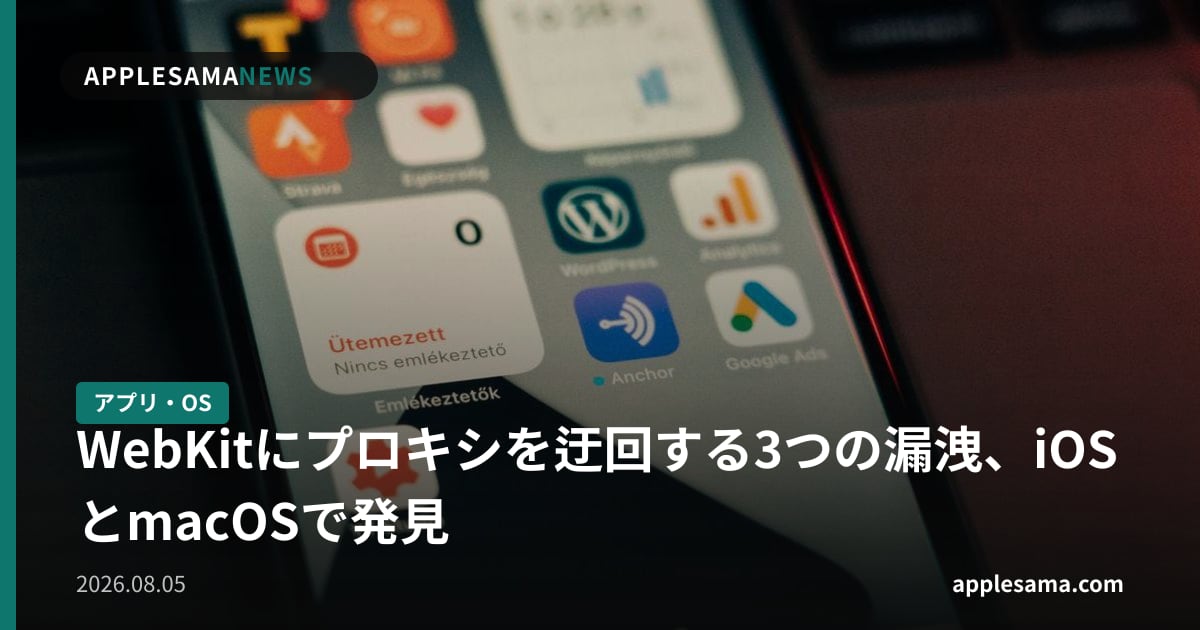 WebKitにプロキシを迂回する3つの漏洩、iOSとmacOSで発見