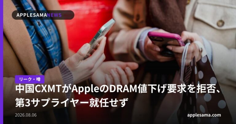 中国CXMTがAppleのDRAM値下げ要求を拒否、第3サプライヤー就任せず