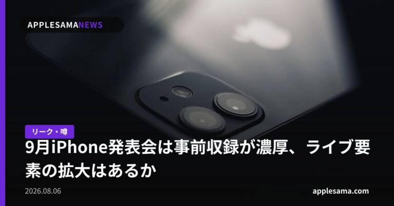 9月iPhone発表会は事前収録が濃厚、ライブ要素の拡大はあるか