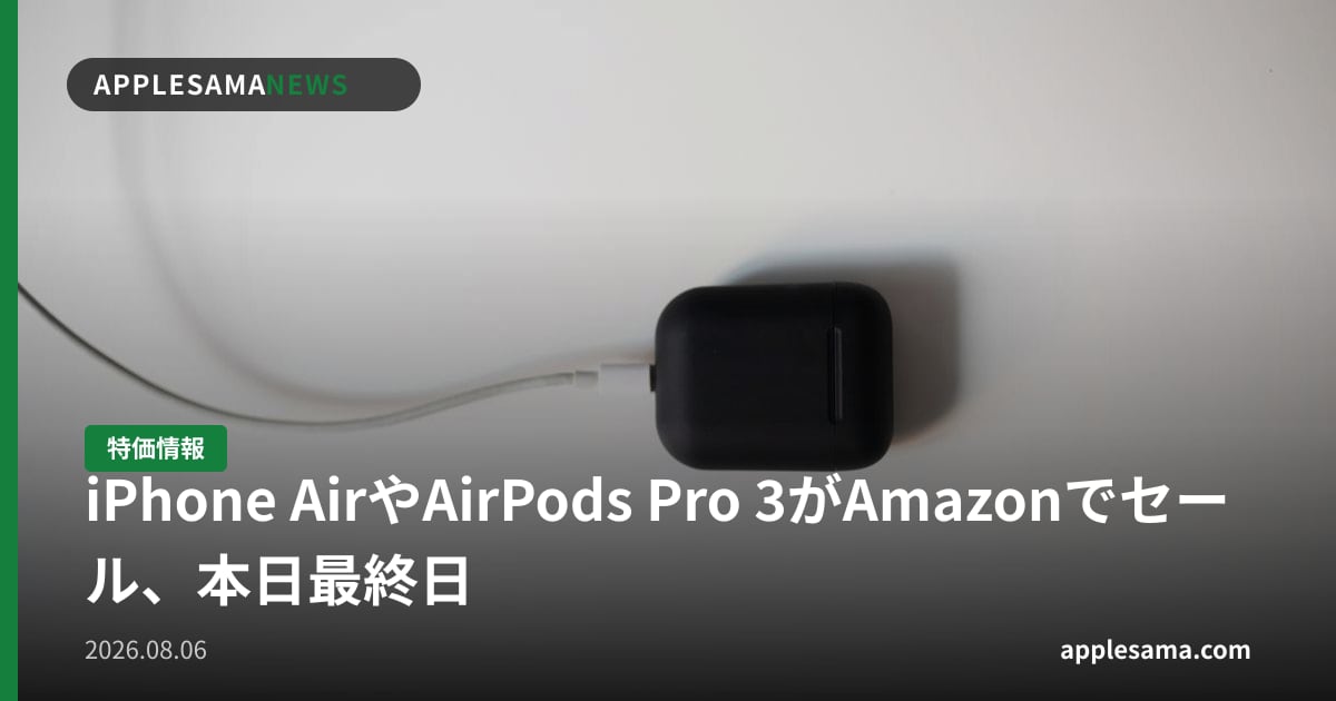 iPhone AirやAirPods Pro 3がAmazonでセール、本日最終日