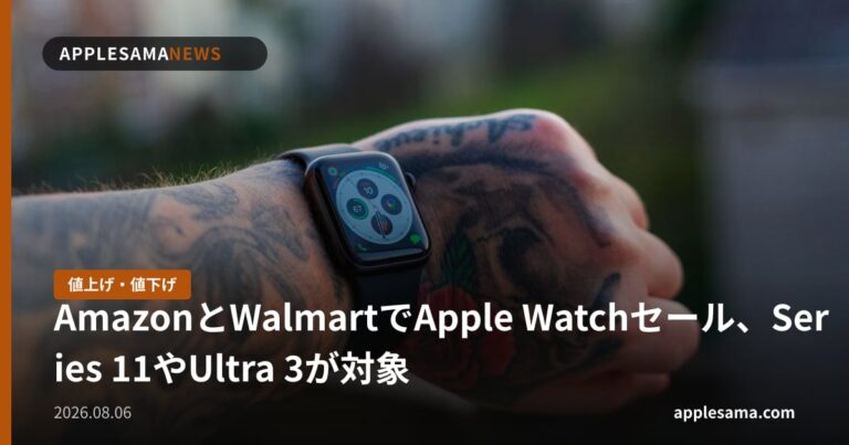 AmazonとWalmartでApple Watchセール、Series 11やUltra 3が対象