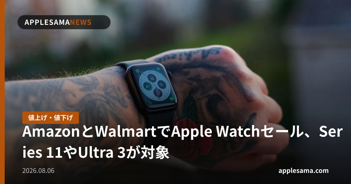 AmazonとWalmartでApple Watchセール、Series 11やUltra 3が対象