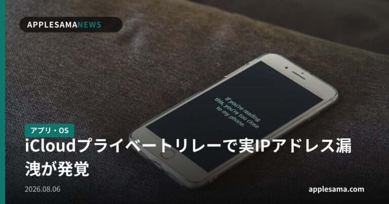 iCloudプライベートリレーで実IPアドレス漏洩が発覚