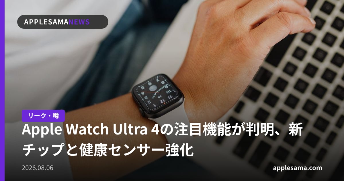 Apple Watch Ultra 4の注目機能が判明、新チップと健康センサー強化