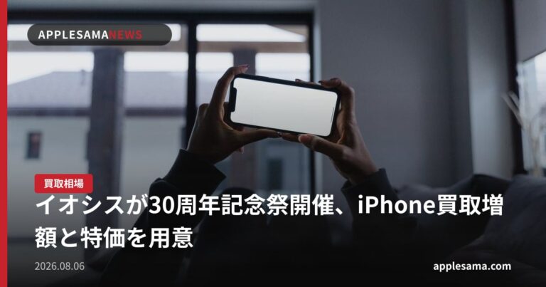 イオシスが30周年記念祭開催、iPhone買取増額と特価を用意