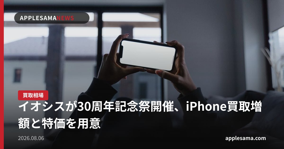 イオシスが30周年記念祭開催、iPhone買取増額と特価を用意