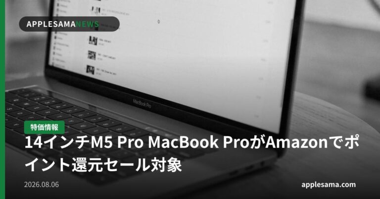 14インチM5 Pro MacBook ProがAmazonでポイント還元セール対象