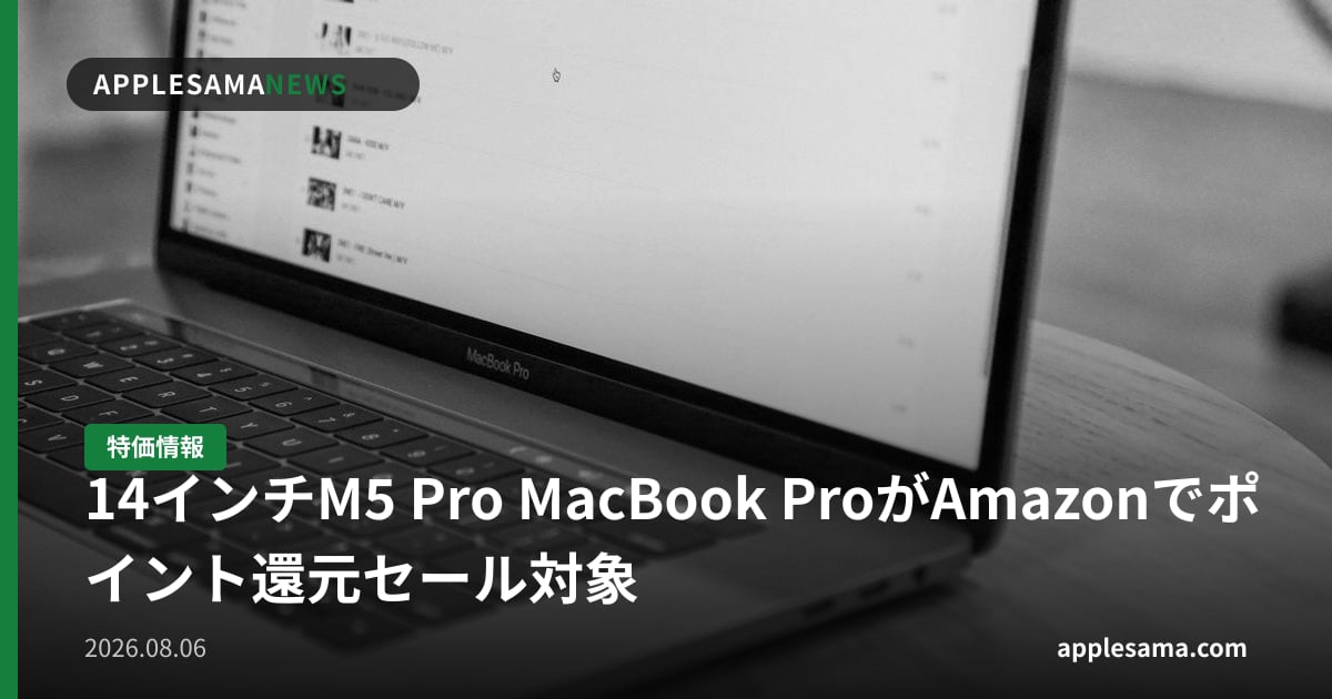 14インチM5 Pro MacBook ProがAmazonでポイント還元セール対象