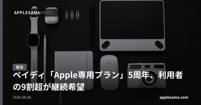 ペイディ「Apple専用プラン」5周年、利用者の9割超が継続希望