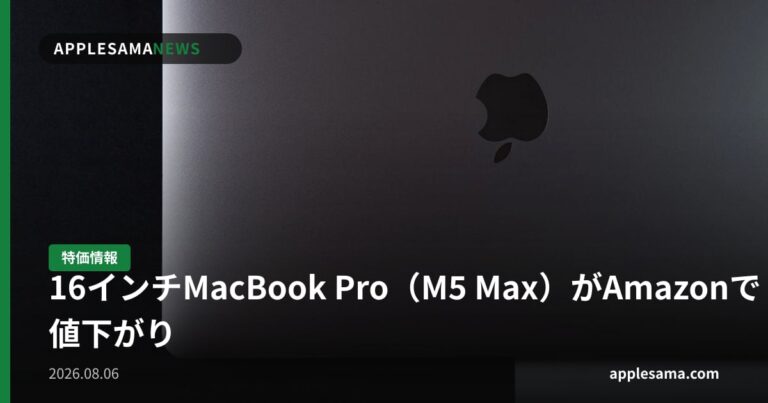 16インチMacBook Pro（M5 Max）がAmazonで値下がり