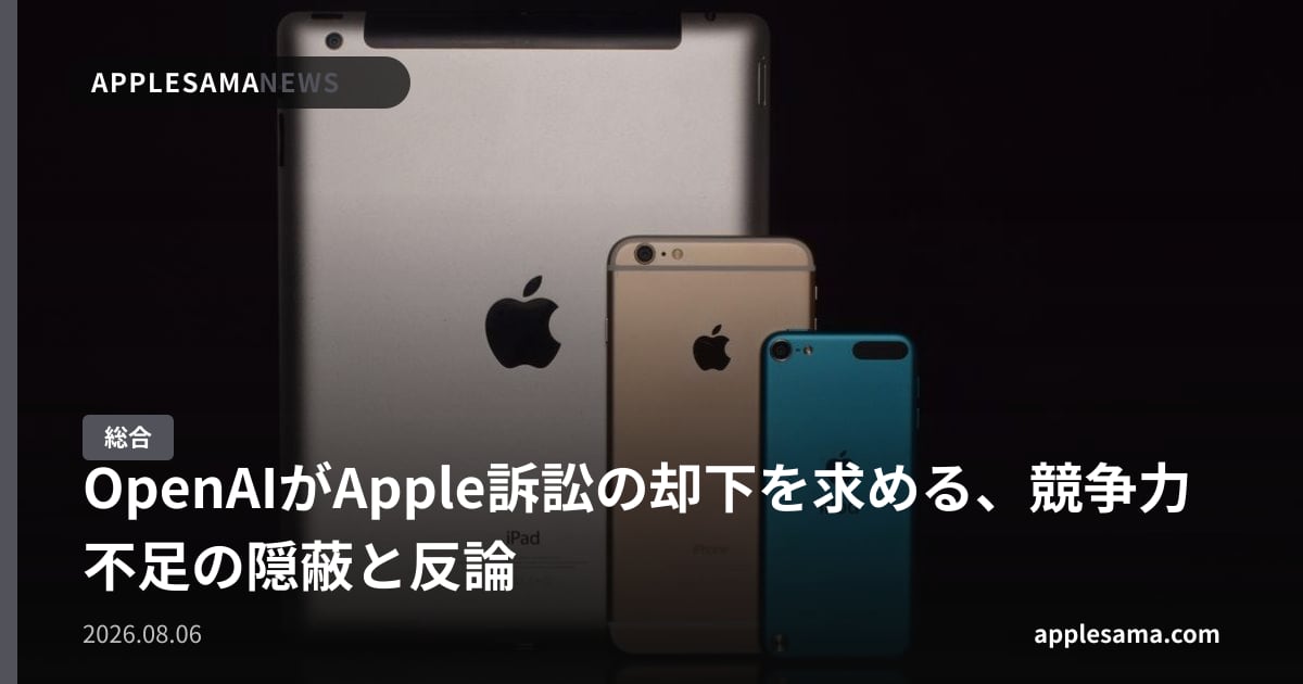 OpenAIがApple訴訟の却下を求める、競争力不足の隠蔽と反論