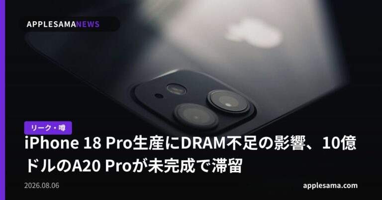 iPhone 18 Pro生産にDRAM不足の影響、10億ドルのA20 Proが未完成で滞留