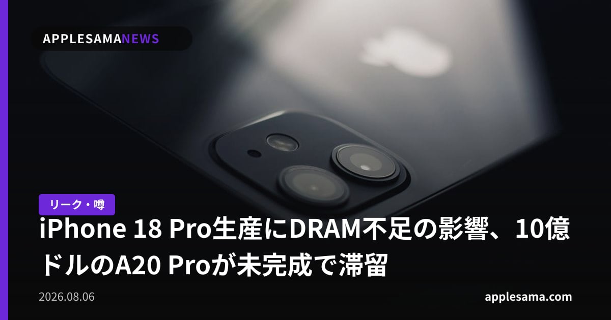 iPhone 18 Pro生産にDRAM不足の影響、10億ドルのA20 Proが未完成で滞留