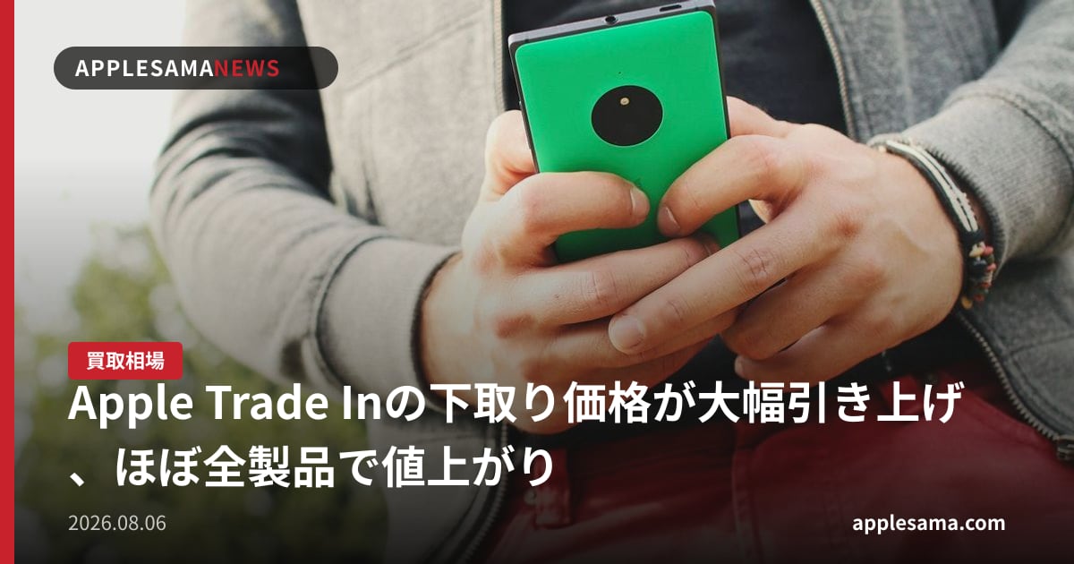 Apple Trade Inの下取り価格が大幅引き上げ、ほぼ全製品で値上がり