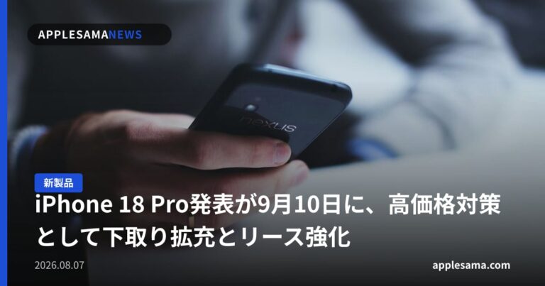 iPhone 18 Pro発表が9月10日に、高価格対策として下取り拡充とリース強化