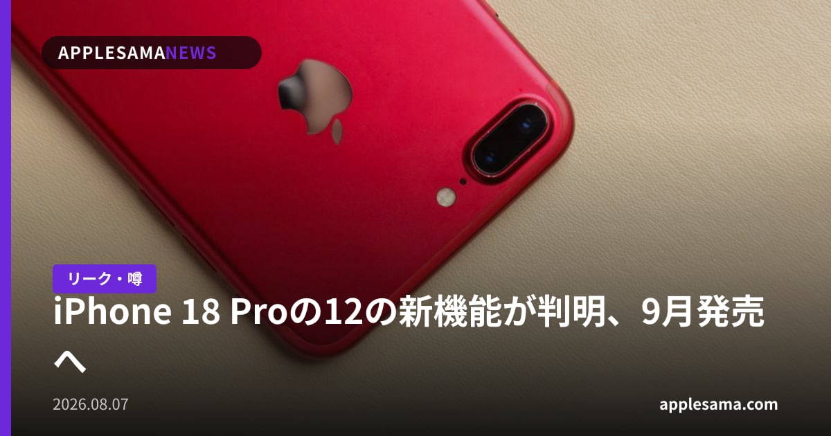 iPhone 18 Proの12の新機能が判明、9月発売へ