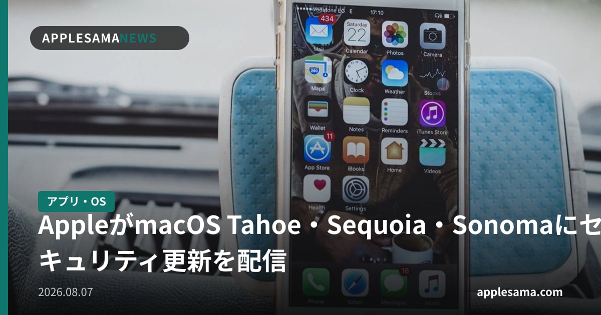 AppleがmacOS Tahoe・Sequoia・Sonomaにセキュリティ更新を配信