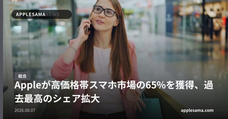 Appleが高価格帯スマホ市場の65%を獲得、過去最高のシェア拡大