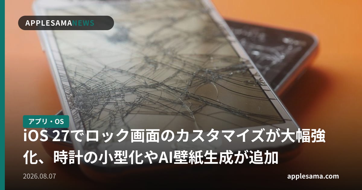 iOS 27でロック画面のカスタマイズが大幅強化、時計の小型化やAI壁紙生成が追加