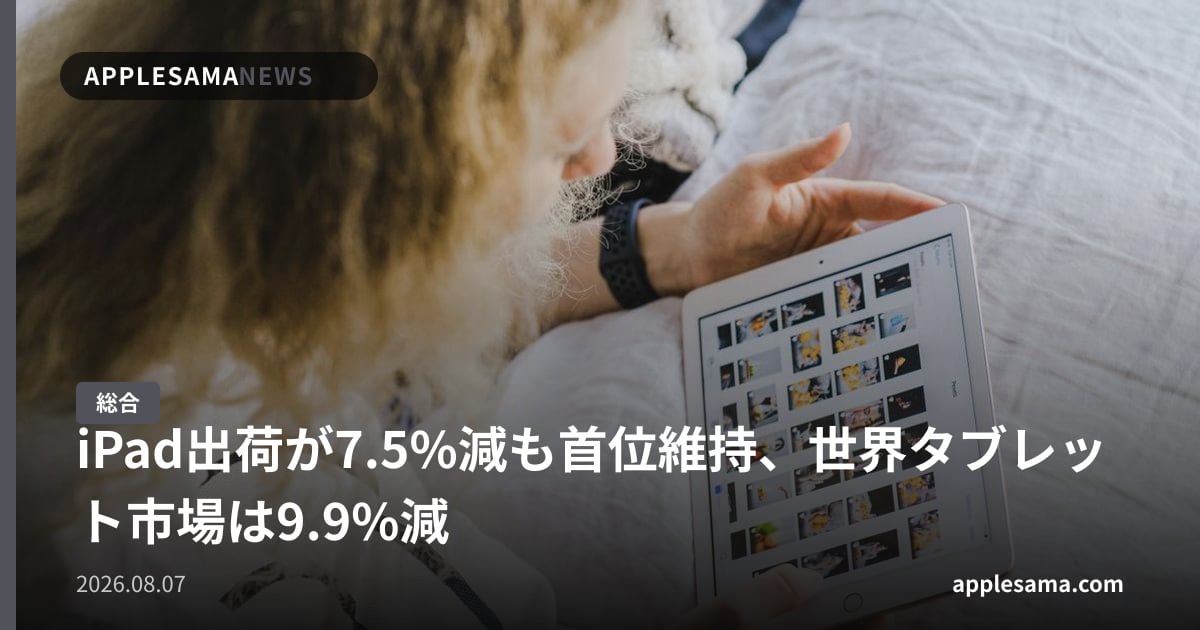 iPad出荷が7.5%減も首位維持、世界タブレット市場は9.9%減