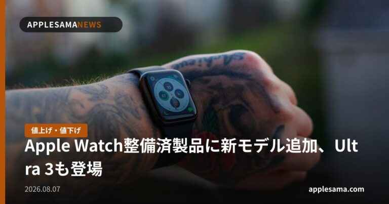 Apple Watch整備済製品に新モデル追加、Ultra 3も登場