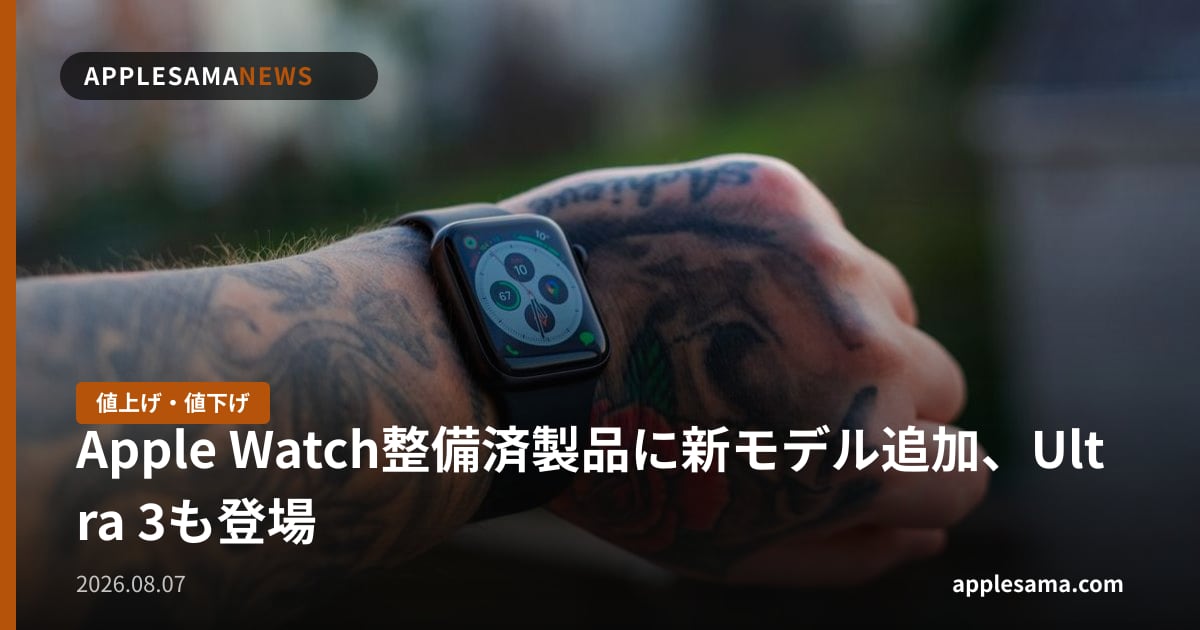 Apple Watch整備済製品に新モデル追加、Ultra 3も登場