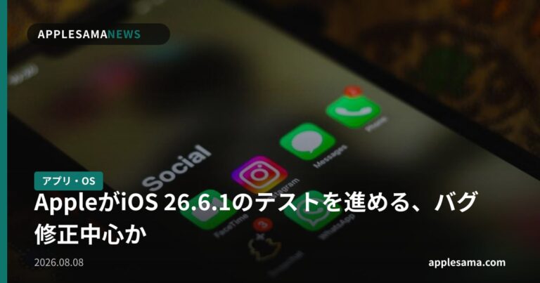 AppleがiOS 26.6.1のテストを進める、バグ修正中心か