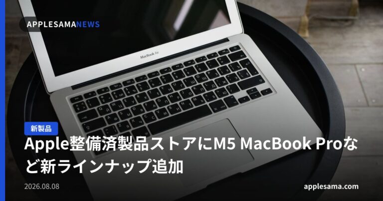 Apple整備済製品ストアにM5 MacBook Proなど新ラインナップ追加