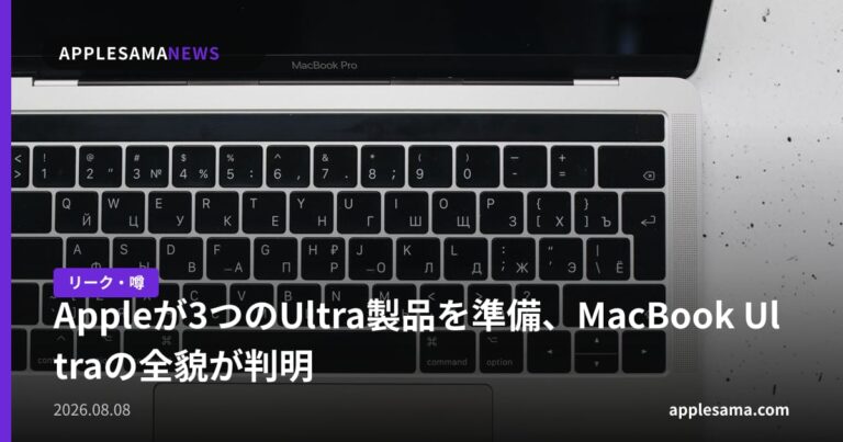 Appleが3つのUltra製品を準備、MacBook Ultraの全貌が判明