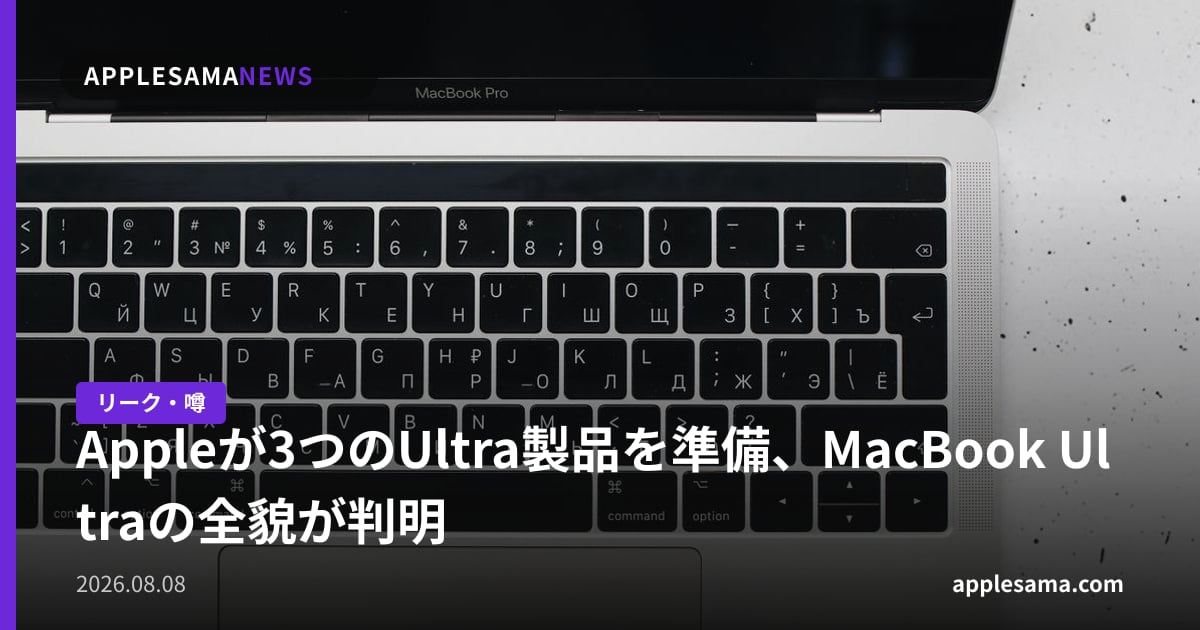 Appleが3つのUltra製品を準備、MacBook Ultraの全貌が判明