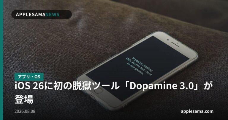 iOS 26に初の脱獄ツール「Dopamine 3.0」が登場
